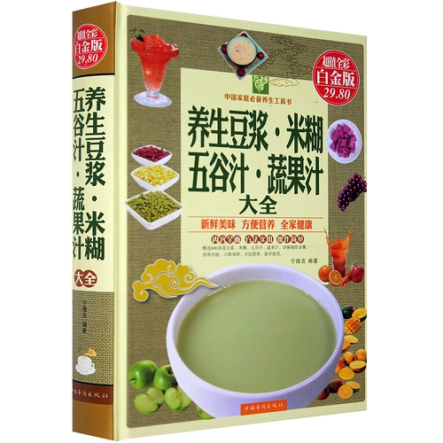 Энциклопедия соевого молока, сохраняющего здоровье, рисовые хлопья, зерновой сок, овощные соки (полноцветное платиновое издание с хорошим соотношением цены и качества) (Основное) Книги о диете и здоровье, энциклопедия здорового питания, рецепты машин для соевого молока, книги о питательных завтраках для взрослых и детей