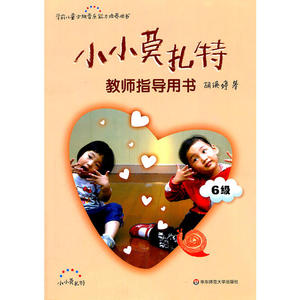 小小莫扎特教师指导用书.6级