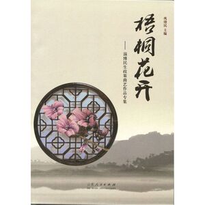 梧桐花开--曲艺作品专集