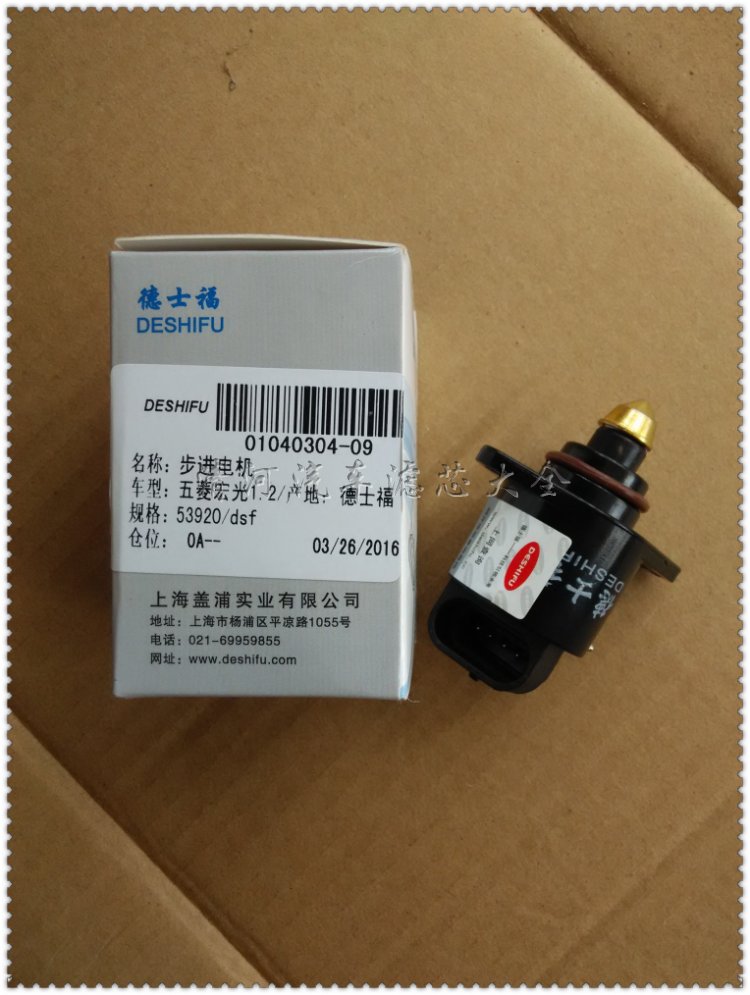 五菱宏光1.2 1.4怠速马达 怠速电机 怠速控制阀 正品 德士福