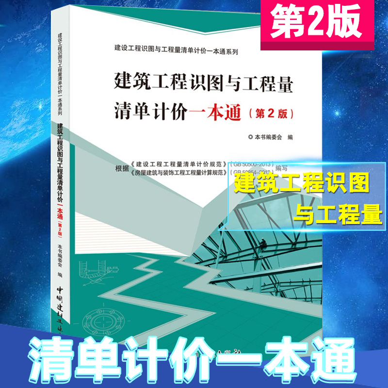 Õý°æ½¨Öþ¹¤³ÌʶͼÓ빤³ÌÁ¿Çåµ¥¼Æ¼ÛÒ»±¾Í¨£¨µÚ2°æ£©¹¤³ÌÔì¼ÛÈëÃÅÊé¼®Áã»ù´¡ ¹¤³ÌÔì¼ÛÔ± ½¨É蹤³ÌÁ¿Çåµ¥¼Æ¼Û¹æ·¶ Ô¤ËãÔ±ÈëÃÅÊé¼®