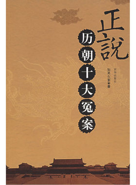 当当网 正说历朝十大冤案 如果石絮 京华出版社 正版书籍