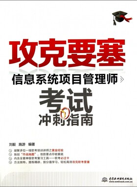攻克要塞(信息系统项目管理师考试冲刺指南)  博库网