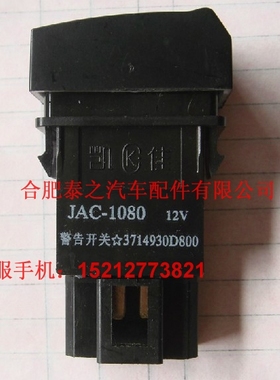 江淮汽车轻卡货车配件 80812V康铃帅铃警告开关 警示灯开关