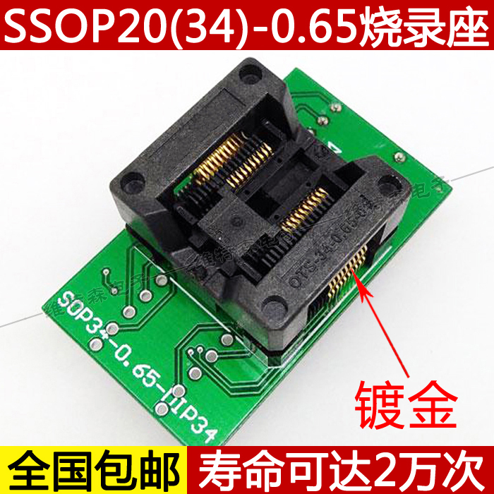 全国包邮 ssop20(34)-0.65烧录座 本款烧录座适配芯片规格：SSOP/TSSOP封装、20PIN、引脚间距0.65mm、芯片本体（不含引脚）宽度5.3-5.7mm。