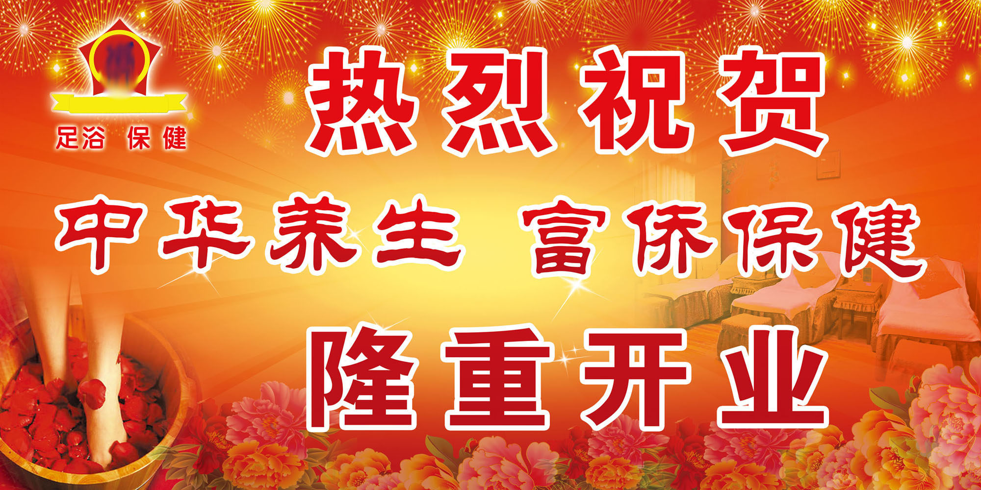 海报印制写真350养生958养生保健足浴热烈祝贺开业海报psd