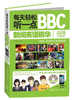 每天轻松听一点BBC新闻英语精华（详解版 附赠震撼原声MP3音频光盘，听力+词汇+语法+技巧多重突破，附赠iPhone、iPad、iTou