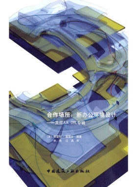 当当网 合作场所：新办公环境设计——美国AADRL专辑 [英]布雷特·斯蒂尔 中国建筑工业出版社 正版书籍