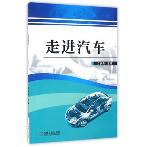 正版 走进汽车 边铁勇 高等职业教育教材