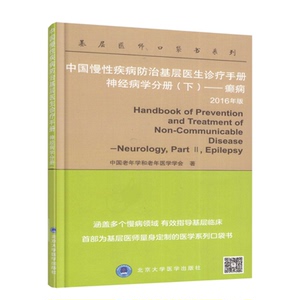 正版现货 基层医师口袋书系列 中国慢性疾病防治基层医生诊疗手册 神经病学分册 下 癫痫 2016年版 北京大学医学出版社