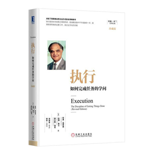 执行如何完成任务的学问  管理咨询大师拉姆查兰作品 经济管理书籍人力资源管理书籍 一般管理学  励志成功学书籍