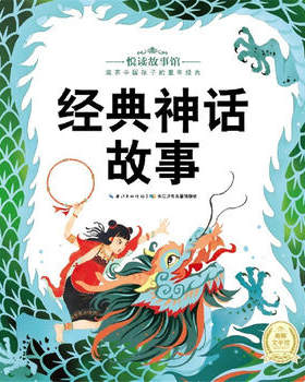 悦读故事馆:经典神话故事童书中国儿童文学童话故事湖北少儿出版社海豚传媒