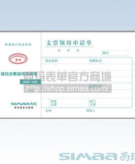 西玛支票领用申请单240-140增票大小10本装SS030507支票单领用