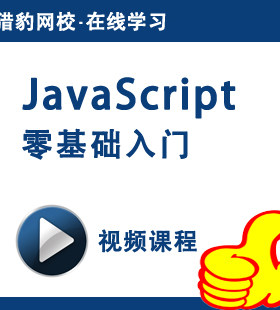 猎豹网校JavaScript零基础入门视频教程动态网页设计网站开发制作