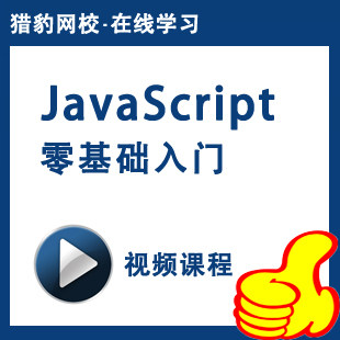 猎豹网校JavaScript零基础入门视频教程动态网页设计网站开发制作