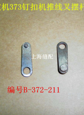 工业缝纫机钉扣机配件MB373373钉扣机纽扣车推线叉摆杆B-372-211