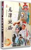 2DVD 龙潭鲍骆 于帅 谭正岩 北京京剧院 正版 叶江翔 京剧经典