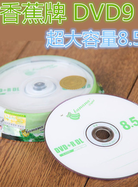 香蕉DVD+R DL刻录盘10片盒装DVD9空白光盘D9双层8X光碟8.5G大容量