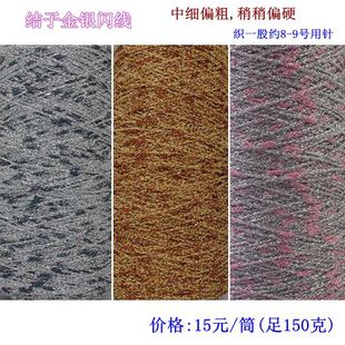 手工编织配饰毛线 结子金银闪线 黑银 啡金 粉银 时尚闪亮 包邮
