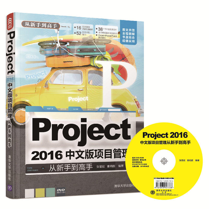 project 2016中文版项目管理 从新手到高手 配光盘