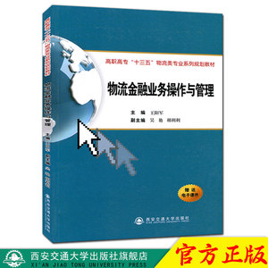 正版现货 物流金融业务操作与管理（高职高专“十三五”物流类专业系列规划教材） 主编王阳军 西安交通大学出版社