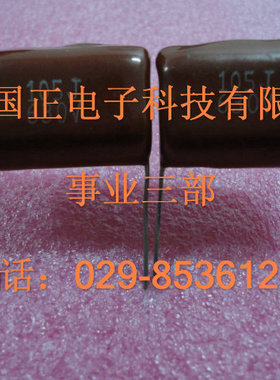 国正 CBB 630V105J 聚丙烯薄膜电容   拍时请询价