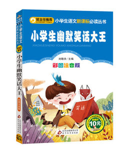 小学生幽默笑话大王 小学生语文阅读丛书 彩图注音版小书虫阅读系列 中外经典名著 一二三低年级适用儿童文学