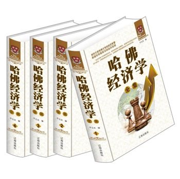 正版包邮哈佛经济学全集经济学书籍经济理论精装全4册哈佛经济学全集聆听哈佛的经济智慧掌握世界前沿的经济思想