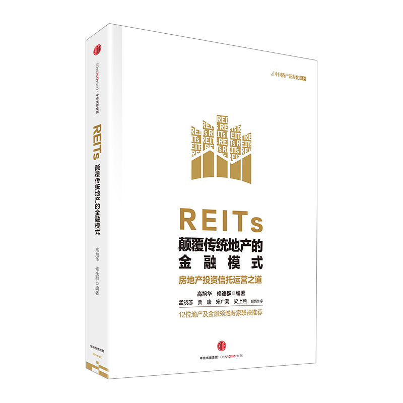 【中信书店  正版书籍】REITs：颠覆传统地产的金融模式