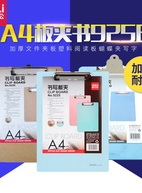 得力办公A4板夹书写垫板加厚文件夹板塑料阅读板蝴蝶夹写字9256写字板垫板