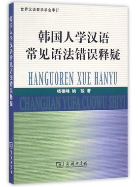 韩国人学汉语常见语法错误释疑 杨德峰,姚骏 著 正版书籍   博库网