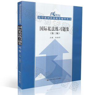 正版现货 国际私法练习题集 第三版 21世纪法学系列教材配套辅导用书 中国人民大学出版社 9787300196770