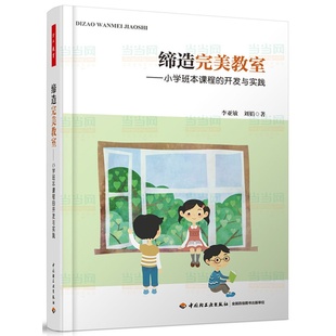小学班本课程 开发与实践 李亚敏 正版 中国轻工业出版 缔造完美教室 刘娟著 社 万千教育