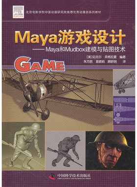 maya游戏设计——maya和mudbox建模与贴图技术
