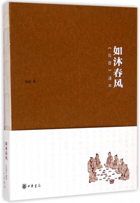 如沐春风(论语读本) 正版书籍 木垛图书