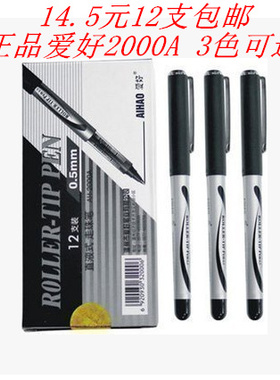 包邮爱好AH-2000A 中性笔直液式走珠笔水笔商务签字笔黑色 0.5MM