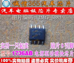 1736AB 新款飞歌电源 牧马人喷油芯片  现货