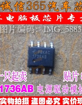 1736AB 新款飞歌电源 牧马人喷油芯片  现货