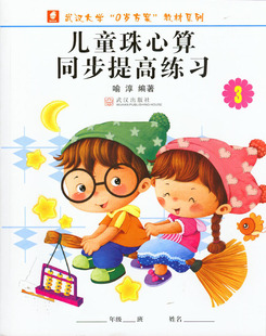 儿童珠心算同步提高练习册3册喻淳编著武汉大学0岁方案算盘珠心算习题天天练学珠心算第三册学习手册看心算看珠算训练考级训练试题