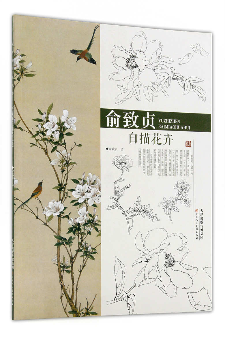 俞致贞白描花卉 天津人民美术出版社 工笔白描花卉作品集 白描教学