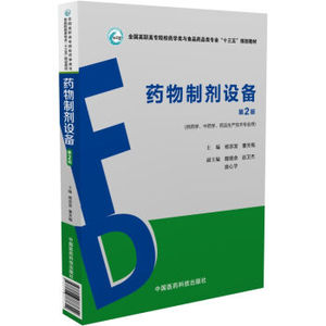 Z包邮正版新品 药物制剂设备(供药学、中药学、药品生产技术专业用 第2版) 杨宗发 董天梅 中国医药科技出版社