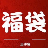 三件装 福袋19元 瑕疵品孤品特卖超值 福袋清仓T恤