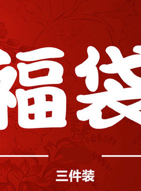 福袋清仓T恤 瑕疵品孤品特卖超值 福袋19元三件装