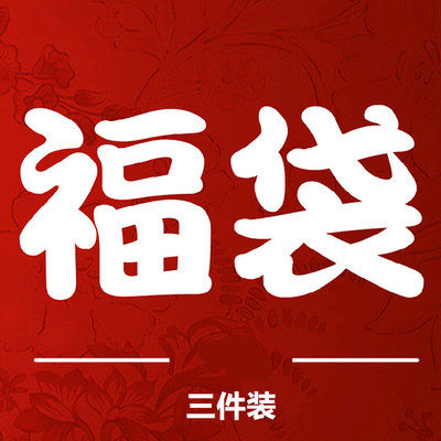 福袋清仓T恤 瑕疵品孤品特卖超值 福袋19元三件装