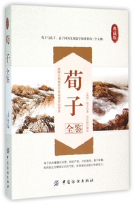 荀子全鉴(典藏版) 博库网