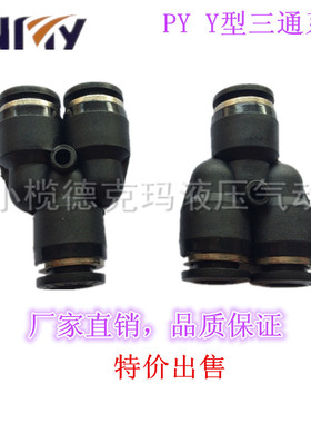 威扬高品质黑色Y型三通气管接头 气动元件PY系列 PY-4/6/8/10/12
