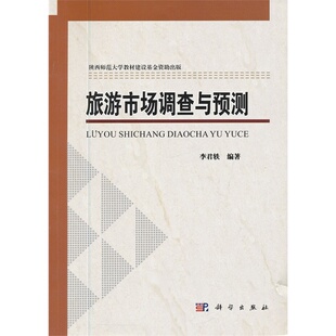 社 当当网 旅游市场调查与预测 科学出版 书籍 正版