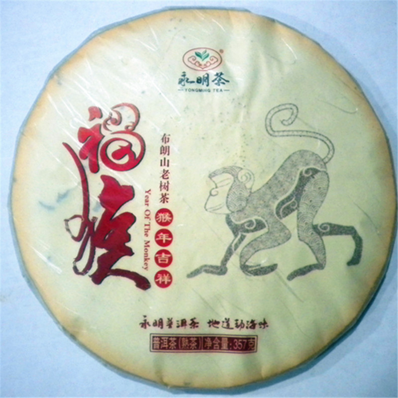 永明猴年纪念饼普洱茶勐海味熟茶