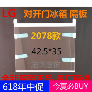 LG对开门冰箱隔板2078款冷藏搁架隔层板 钢化玻璃板 全新原装配件