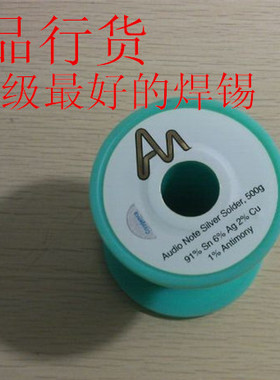 发烧焊锡英国 Audio Note 音乐贵族 SilverSolder 含银6% 1.0mm